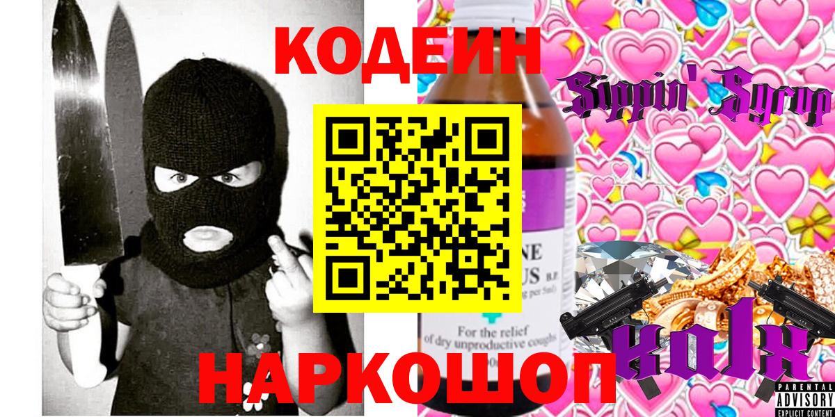 купить  сайты  Codein Purple Drank  Вход с VPN  Кодеин напиток Lean (лин)  Калуга 